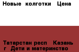 Новые  колготки › Цена ­ 77 - Татарстан респ., Казань г. Дети и материнство » Детская одежда и обувь   . Татарстан респ.,Казань г.